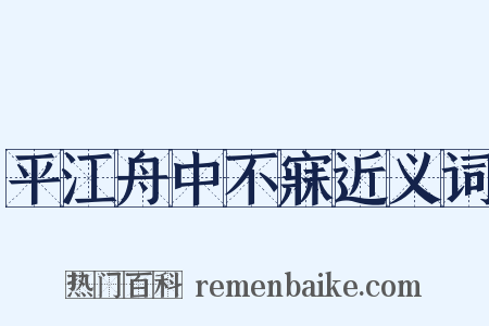 平江舟中不寐近义词是什么意思的图片